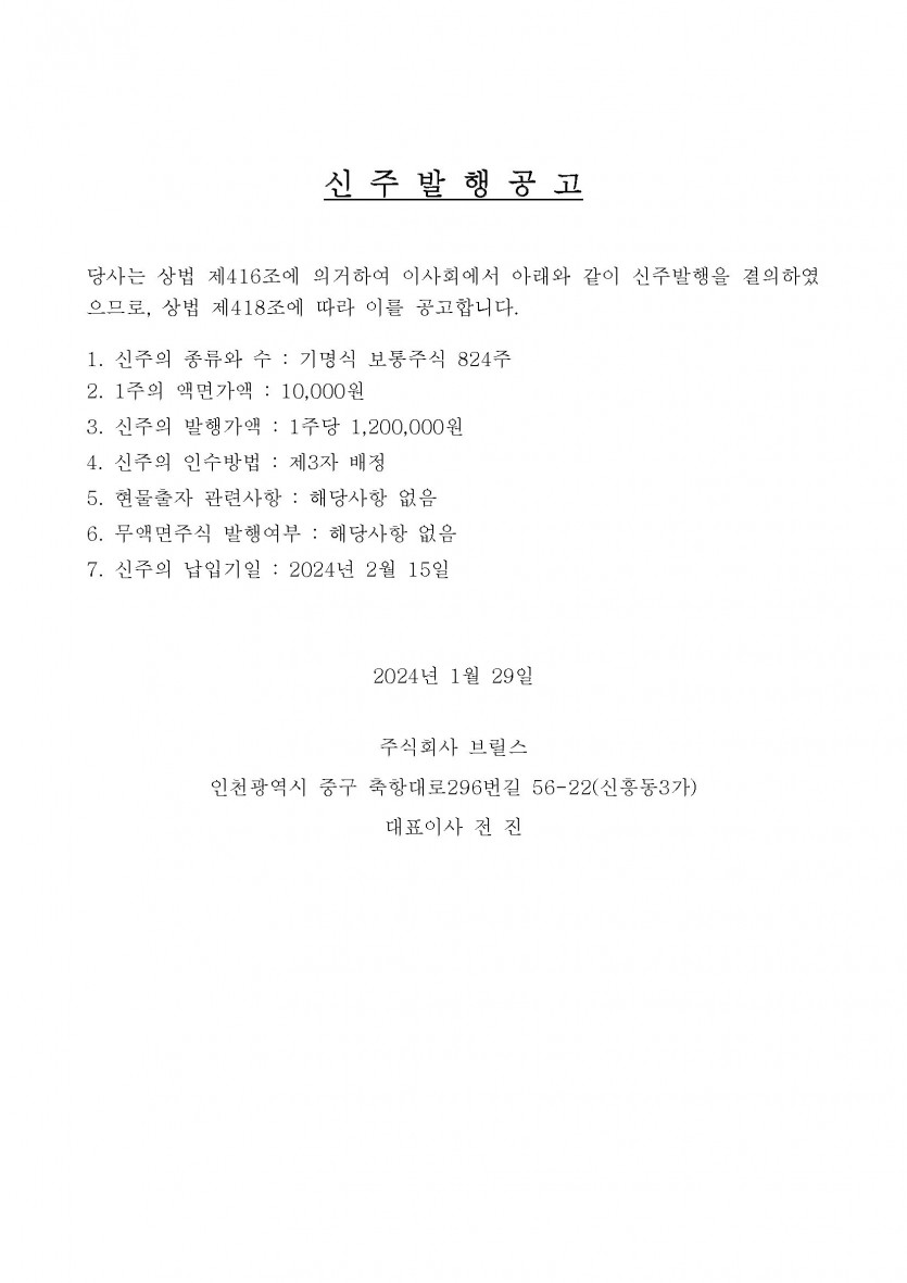 (주)브릴스 신주 발행 공고