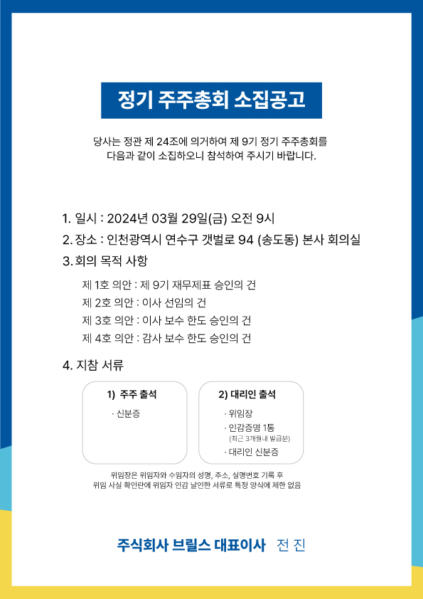 정기 주주총회 소집공고