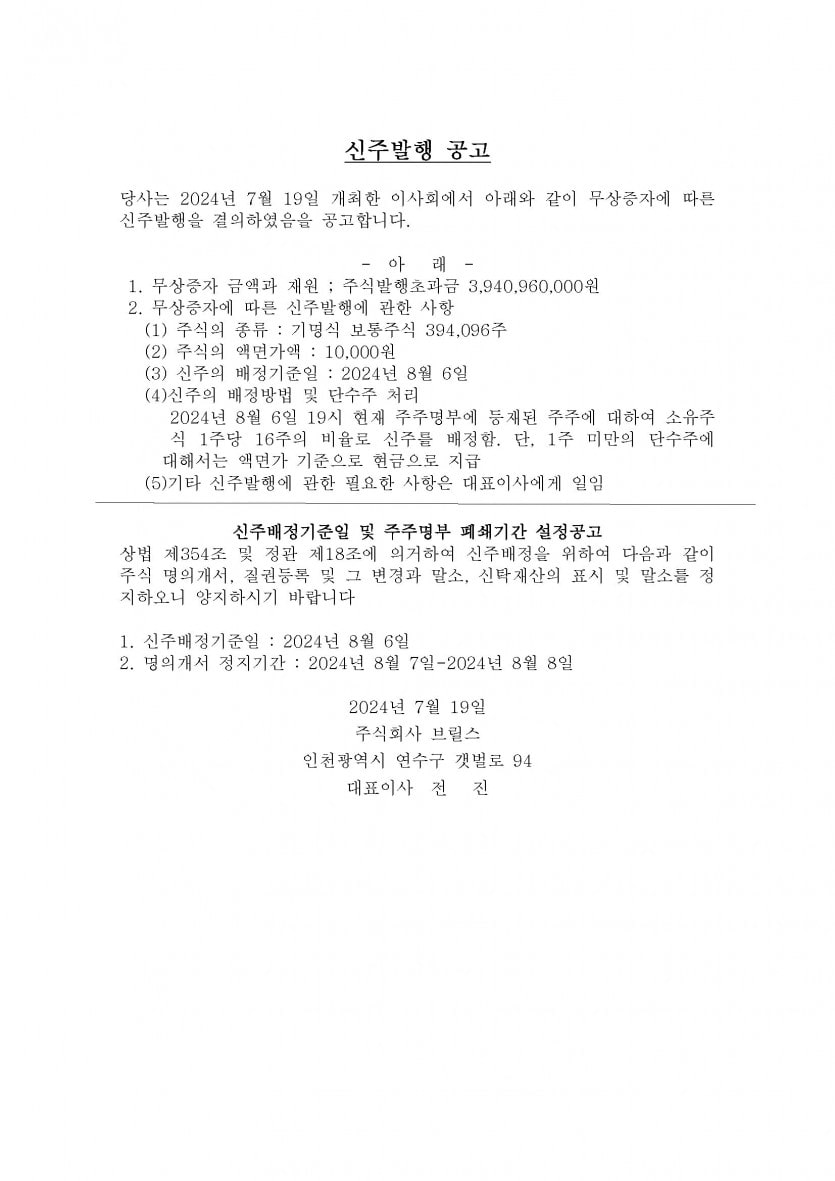 (주)브릴스 신주 발행 공고