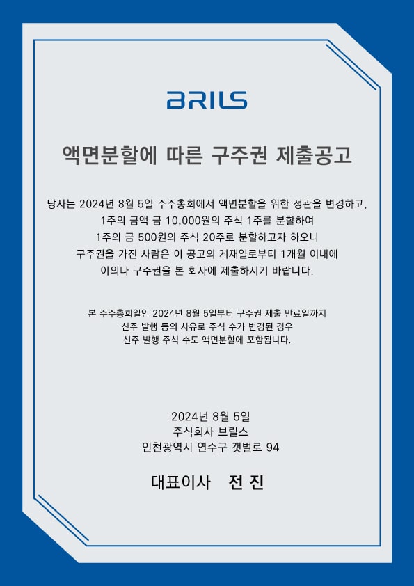 (주)브릴스 액면분할에 따른 구주권 제출공고