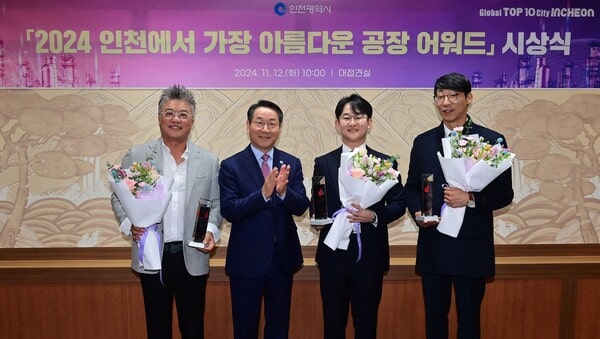 ‘2024 인천에서 가장 아름다운 공장’에 브릴스·듀크린·에이피텍 선정