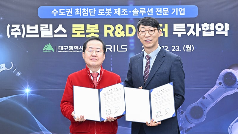 브릴스 로봇 R&D 센터 투자협약