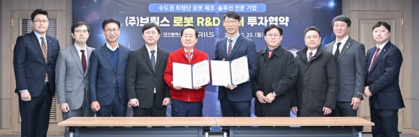 브릴스 로봇 R&D 센터 투자협약