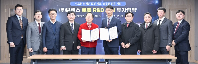 브릴스 로봇 R&D 센터 투자협약