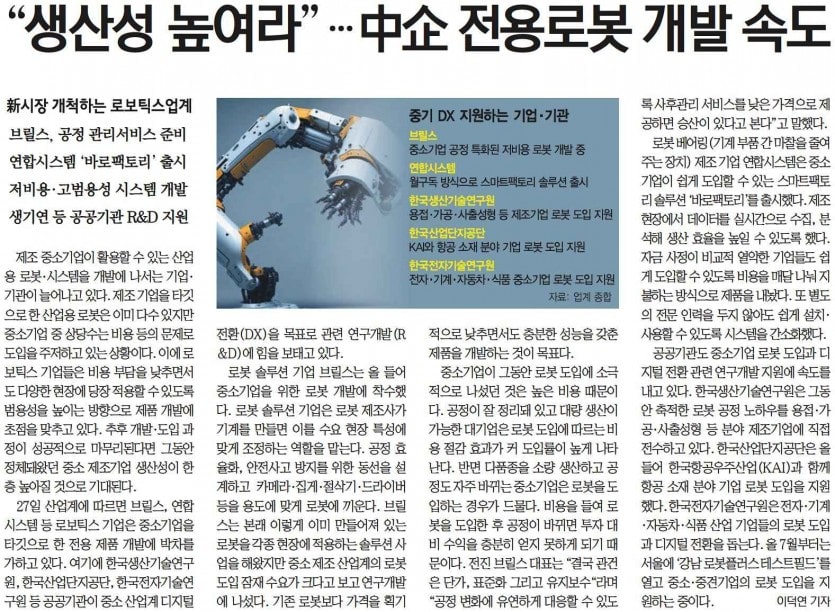 '제조 생산성 높여라'…로보틱스 업계, 중기 전용제품 개발 속도