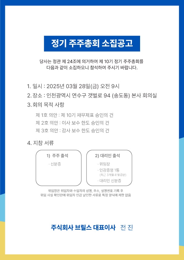 제 10기 정기 주주총회 소집공고