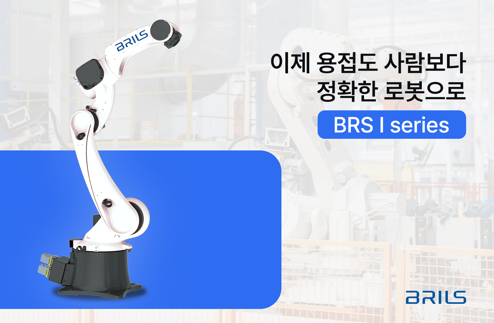 Read more about the article [아티클] 자동 용접의 혁신, 이제 브릴스의 BRS I Series가 이끌 때