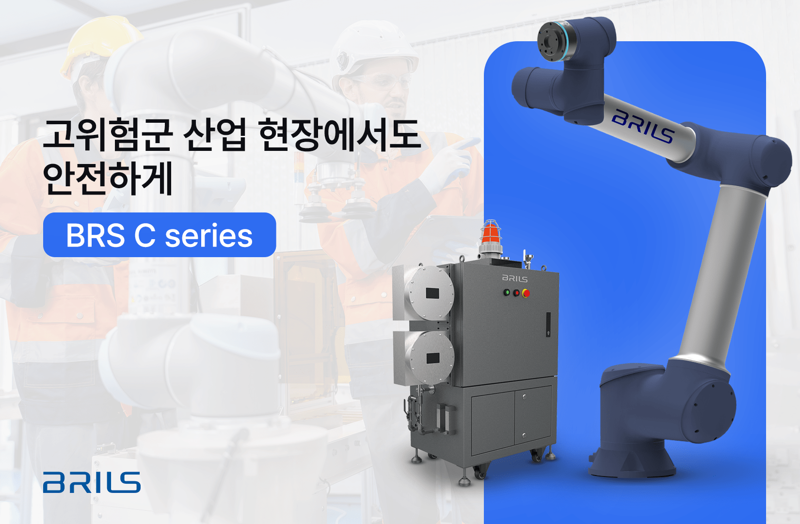 Read more about the article [아티클] 브릴스의 BRS C Series, 인간과 로봇의 완벽한 조화