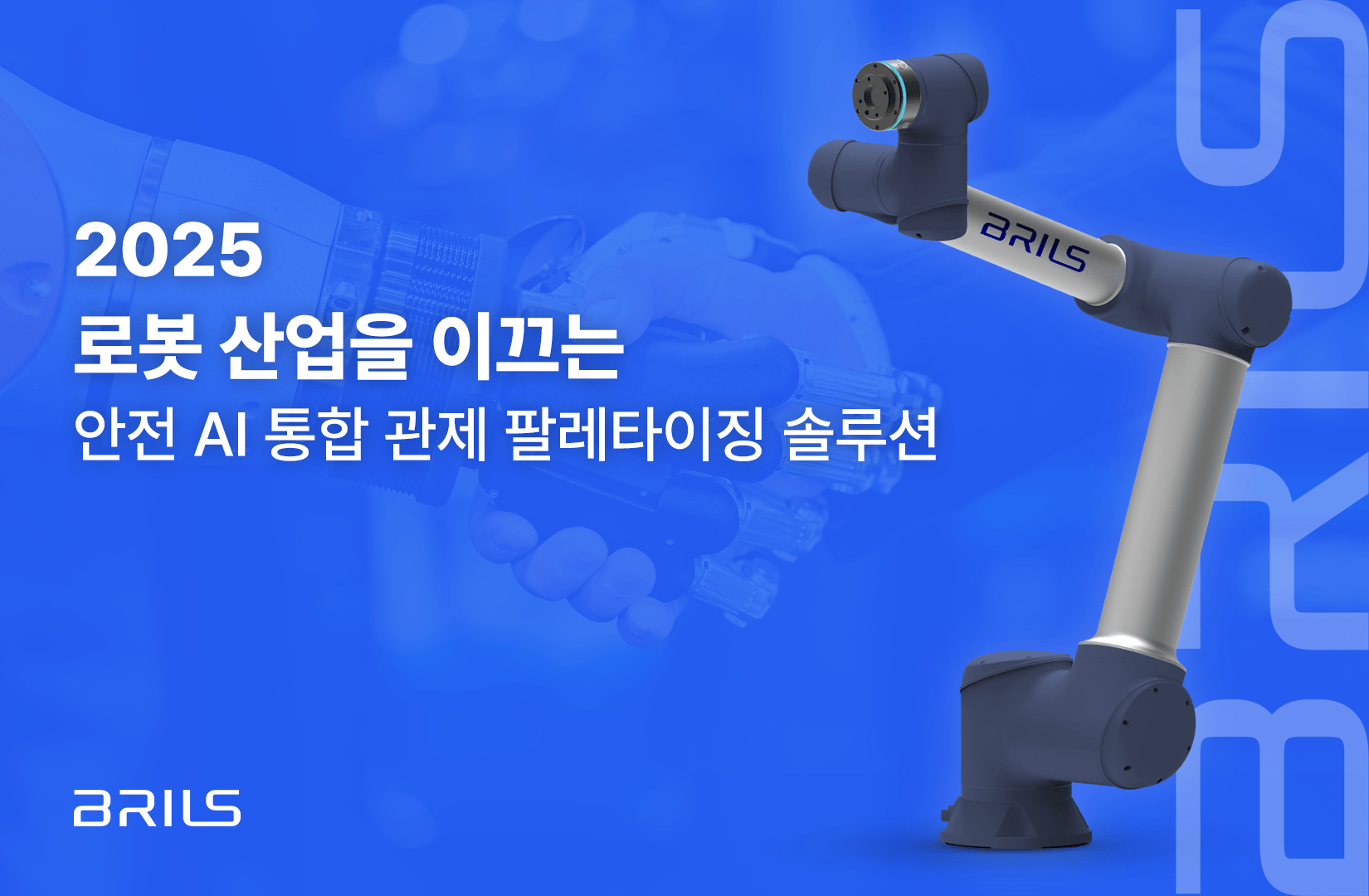 Read more about the article [아티클] 2025 로봇 산업 트렌드의 정점에 선 브릴스의 통합 AI 솔루션