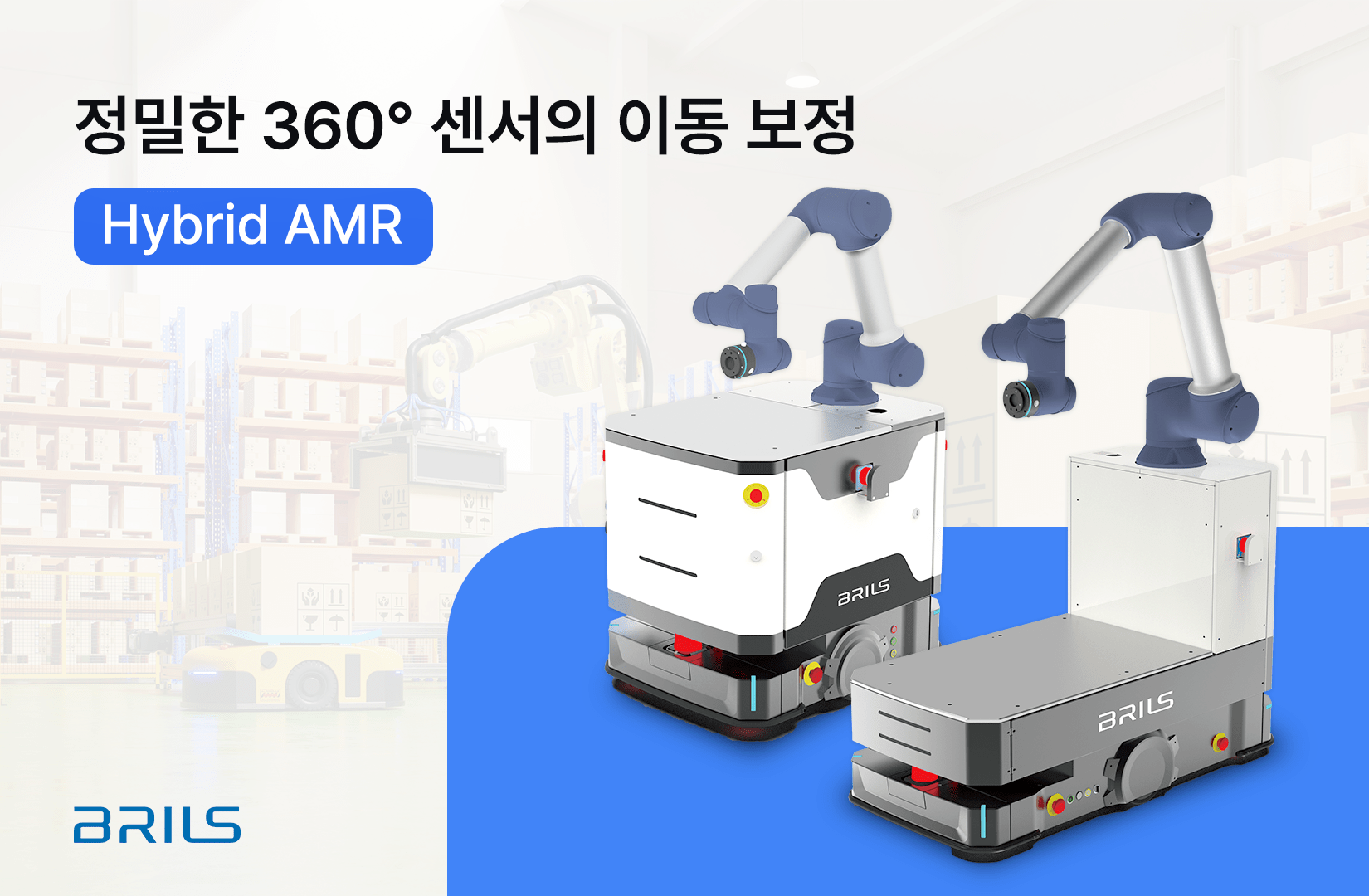 Read more about the article [아티클] 최첨단 통합 자동주행 로봇 솔루션, 하이브리드 AMR (BRS M Series)