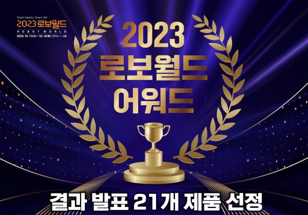 2023 로보월드 어워드