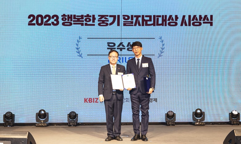 2023 행복한 중기 일자리대상 시상식